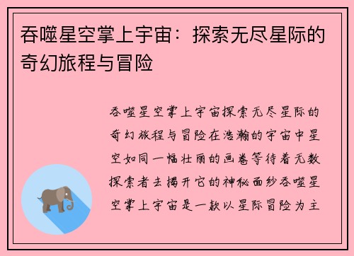 吞噬星空掌上宇宙：探索无尽星际的奇幻旅程与冒险