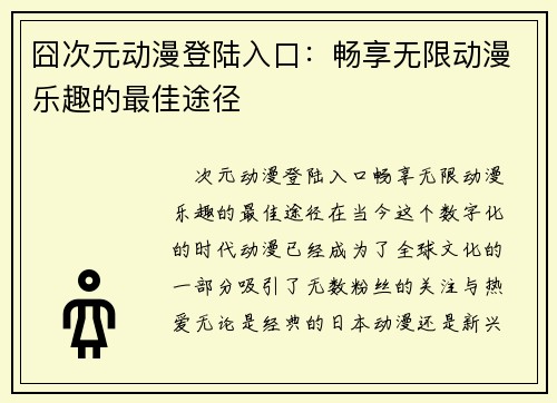 囧次元动漫登陆入口：畅享无限动漫乐趣的最佳途径