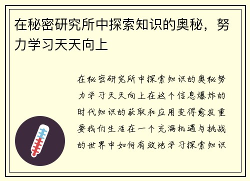 在秘密研究所中探索知识的奥秘，努力学习天天向上