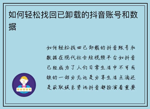 如何轻松找回已卸载的抖音账号和数据
