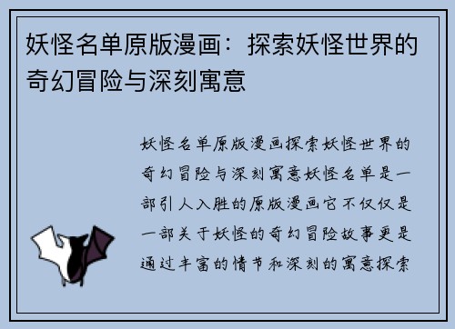 妖怪名单原版漫画:探索妖怪世界的奇幻冒险与深刻寓意