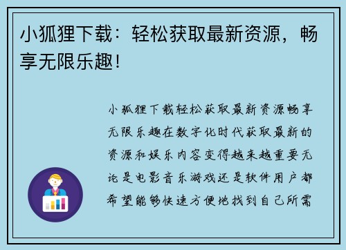 小狐狸下载：轻松获取最新资源，畅享无限乐趣！